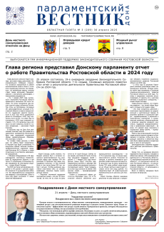 Газета «Парламентский вестник Дона», № 3 (208)  30 апреля 2025